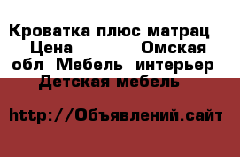Кроватка плюс матрац. › Цена ­ 2 700 - Омская обл. Мебель, интерьер » Детская мебель   